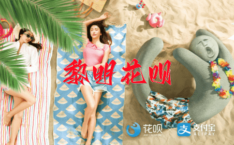 不劳而获花呗